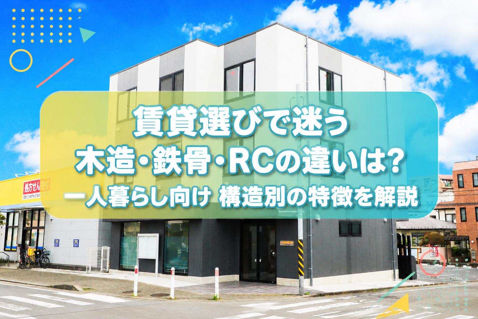 賃貸選びで迷う木造鉄骨RCの違いは?一人暮らし向け構造別の特徴を解説の画像