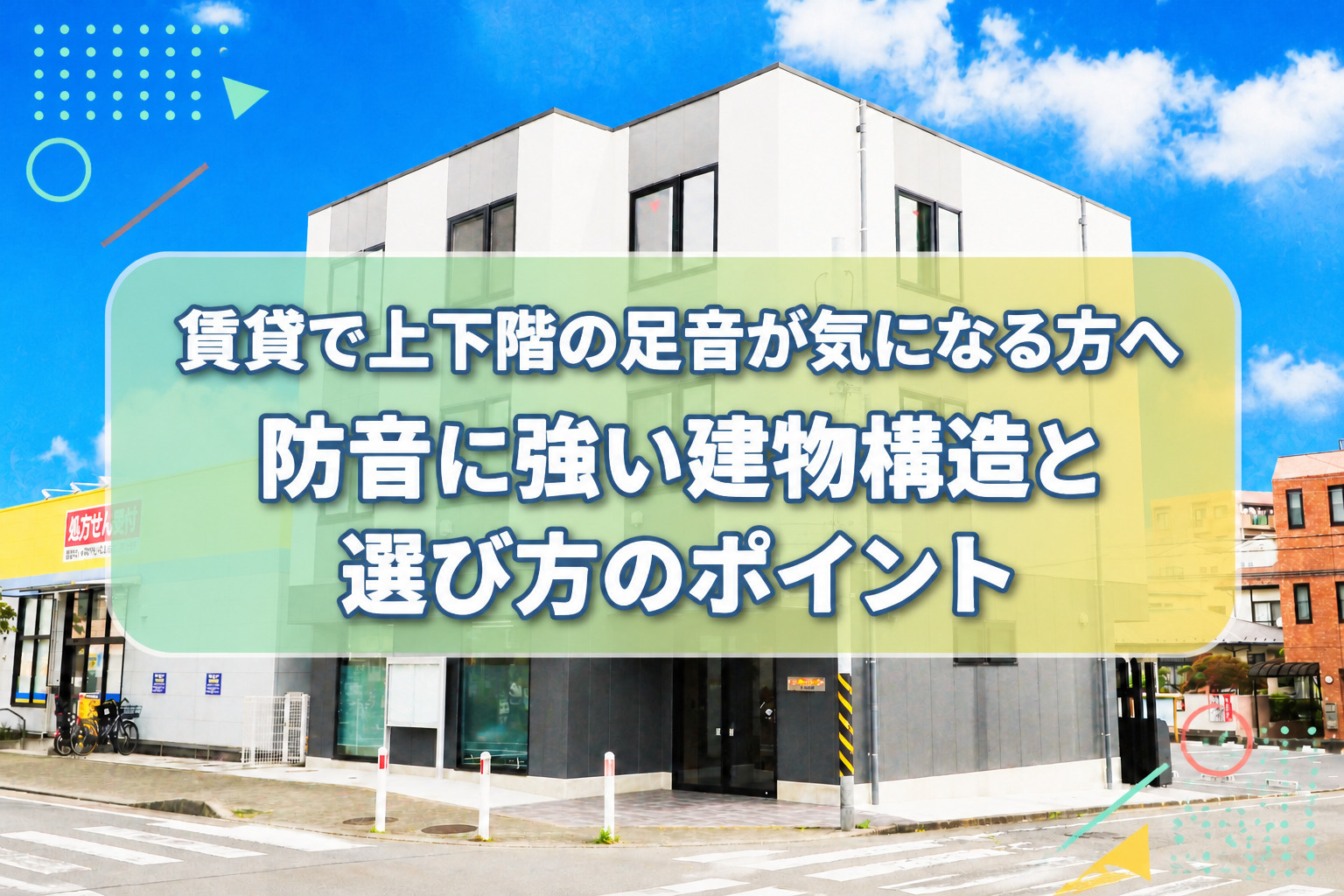 賃貸で上下階の足音が気になる方へ防音に強い建物構造と選び方のポイントの画像