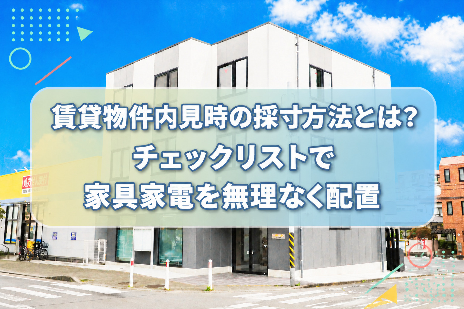 賃貸物件内見時の採寸方法とは？チェックリストで家具家電を無理なく配置の画像