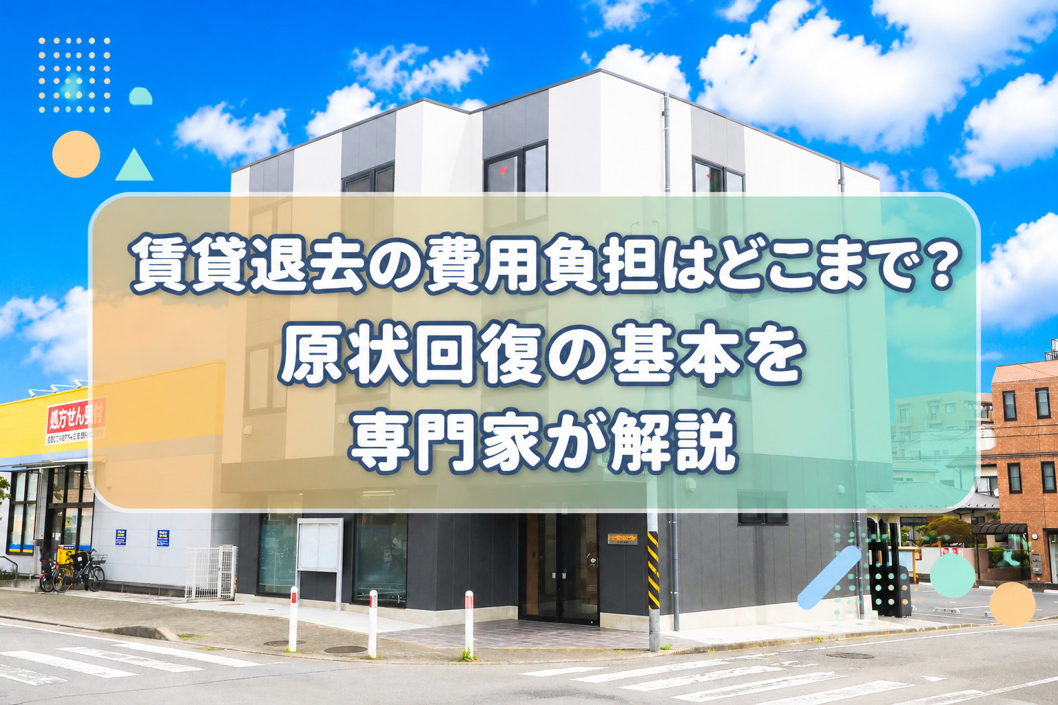 賃貸退去の費用負担はどこまで?原状回復の基本を専門家が解説の画像