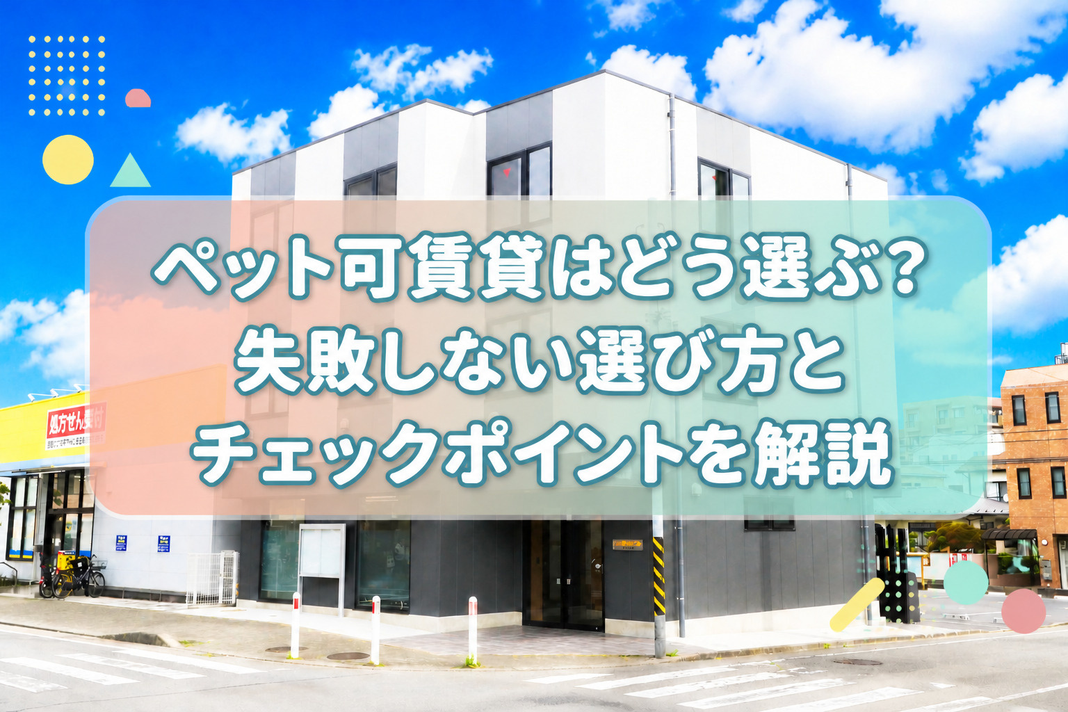 ペット可賃貸はどう選ぶ？失敗しない選び方とチェックポイントを解説の画像