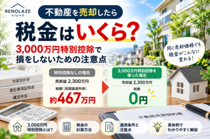 不動産を売却したら税金はいくら?3,000万円特別控除で損をしないための注意点の画像