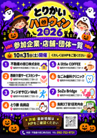 「とりかいハロウィン2026」参加企業・店舗・団体のお知らせの画像