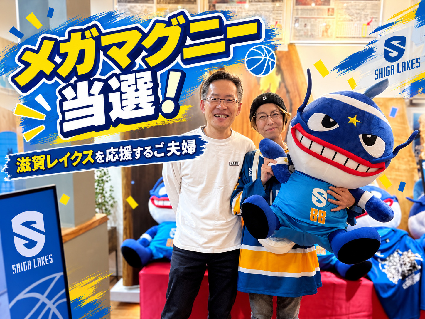 メガマグニーぬいぐるみご当選!レイクスファンの御夫婦の画像