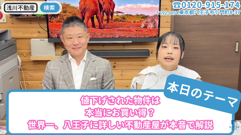値下げされた物件は本当にお買い得?世界一、八王子に詳しい不動産屋が値下げ理由と買い時を解説の画像