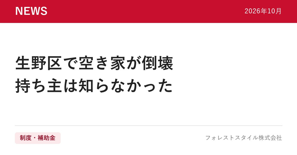 【2026年10月】生野区で空き家が倒壊｜持ち主が気づかないうちに崩れる前に、確かめたい4つのことの画像