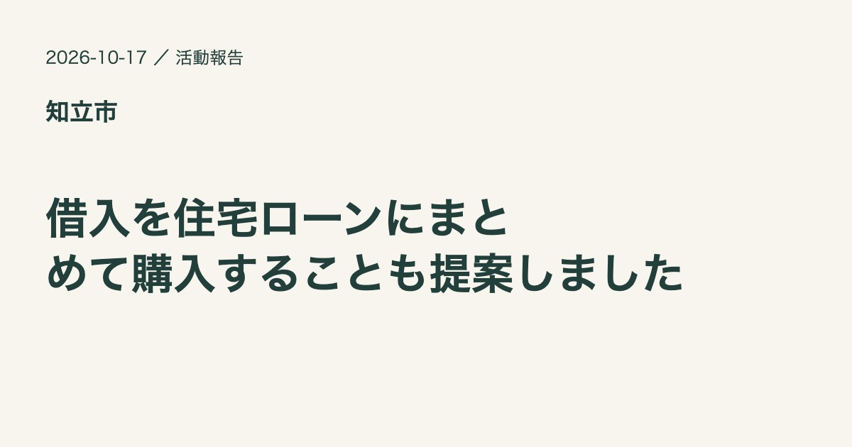 知立市で不動産購入のご相談をいただきましたの画像