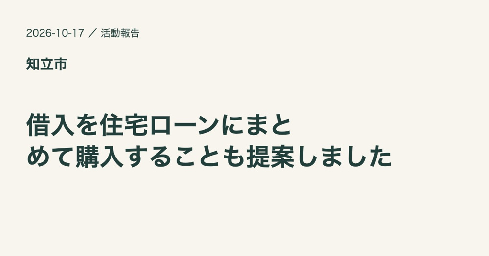 知立市で不動産購入のご相談をいただきましたの画像