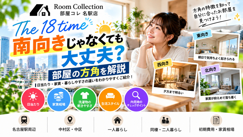 18【南向きじゃなくても大丈夫？部屋の方角を解説】の画像