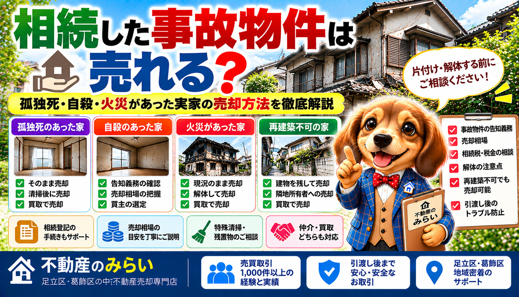相続した事故物件を売却する方法｜孤独死・自殺・火災があった実家の売却手順、告知義務、相場を徹底解説【足立区・葛飾区】の画像