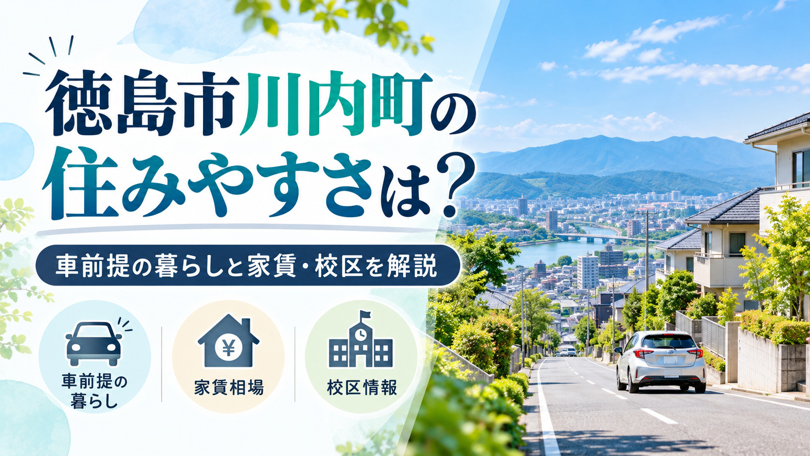 徳島市川内町の住みやすさは？車前提の暮らしと家賃・校区を解説の画像