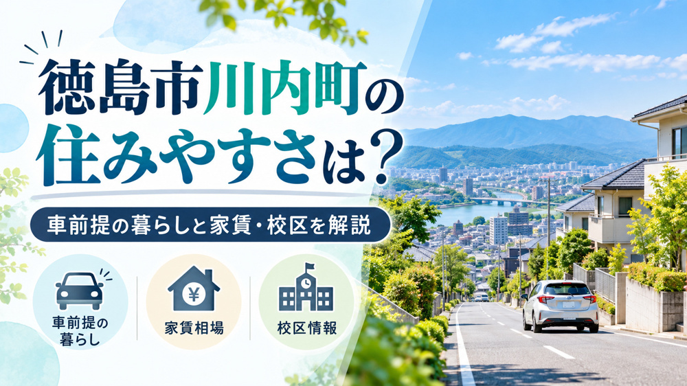 徳島市川内町の住みやすさは？車前提の暮らしと家賃・校区を解説の画像