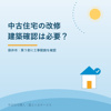 袋井市の中古住宅｜大規模リフォームに建築確認は必要？の画像