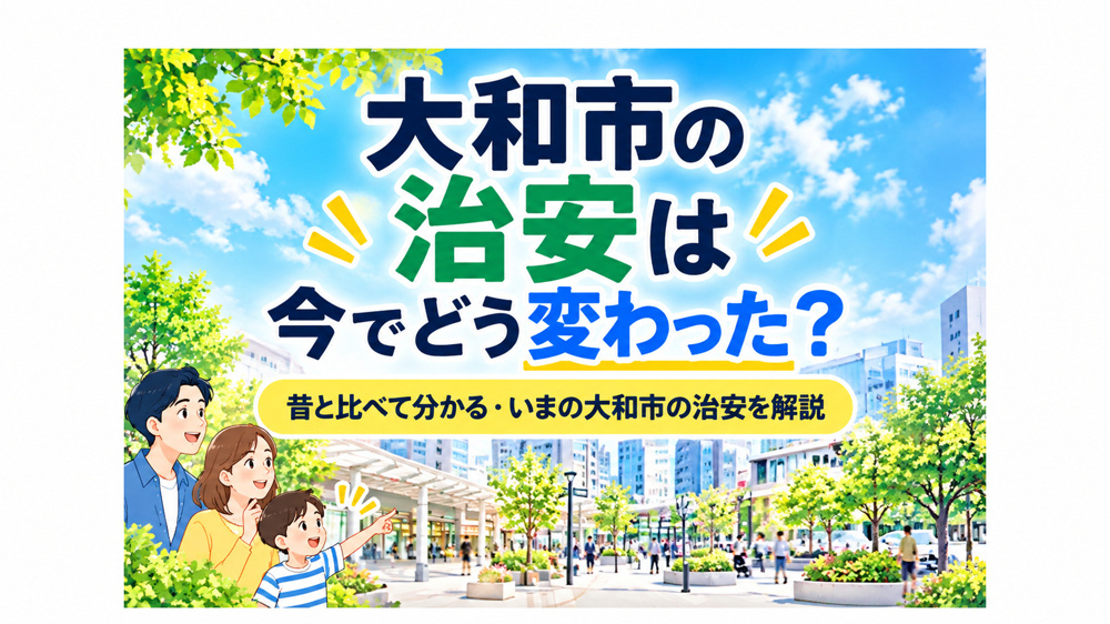 大和市の治安は本当に悪い？昔と今でこんなに変わった！犯罪件数・街の変化を不動産会社が徹底解説の画像