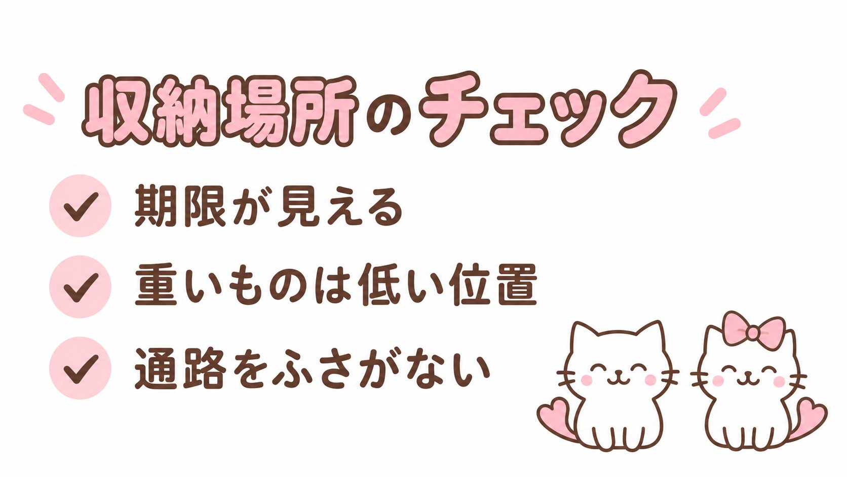 期限・低い収納位置・通路を確認する収納チェック