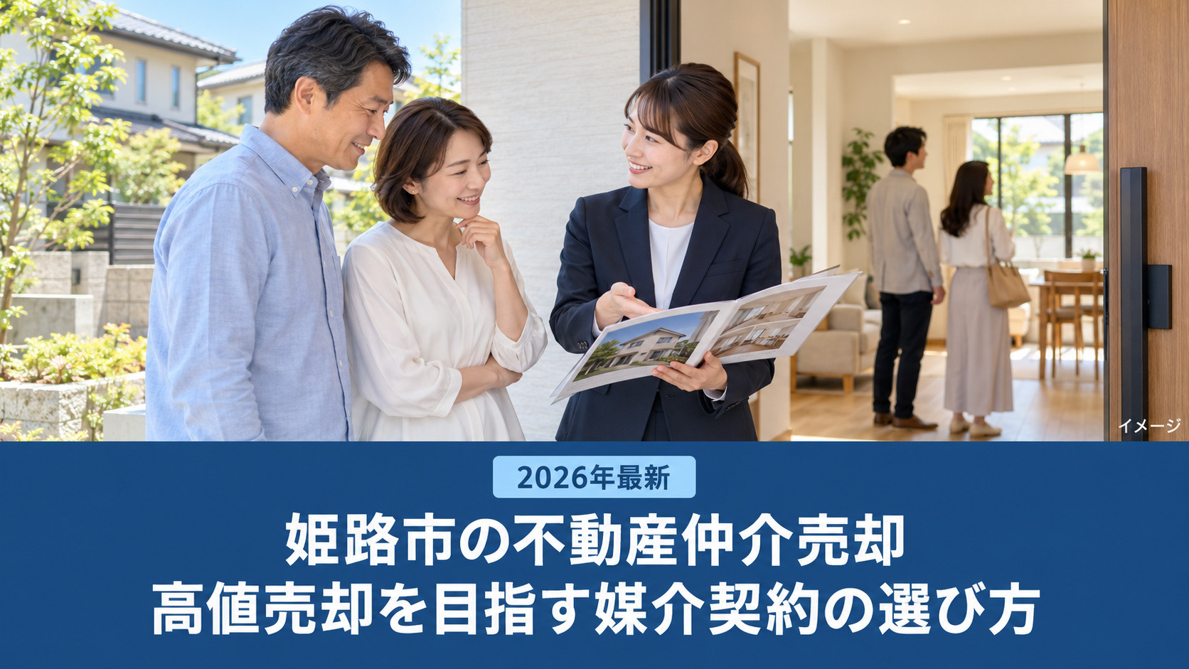 姫路市の不動産仲介売却【2026年最新】｜高値売却を目指すための媒介契約の選び方の画像