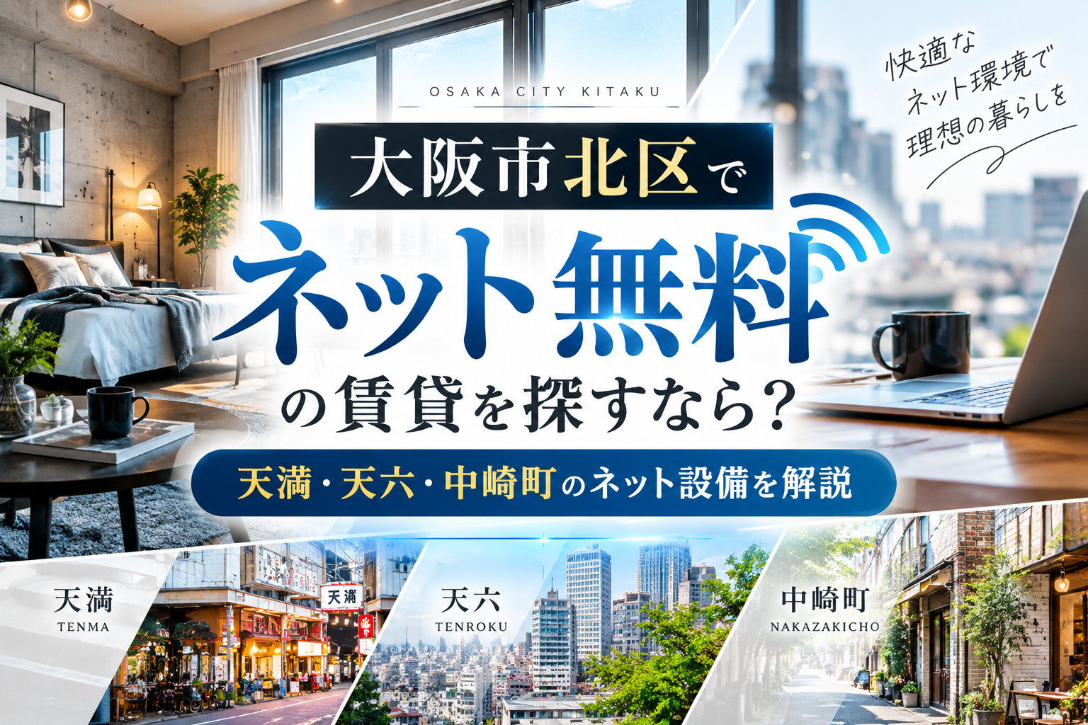 大阪市北区でネット無料の賃貸を探すなら？天満・天六・中崎町のネット設備を解説の画像