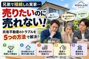 兄弟で相続した実家、売りたいのに売れない!共有不動産のトラブルを解決する5つの方法の画像