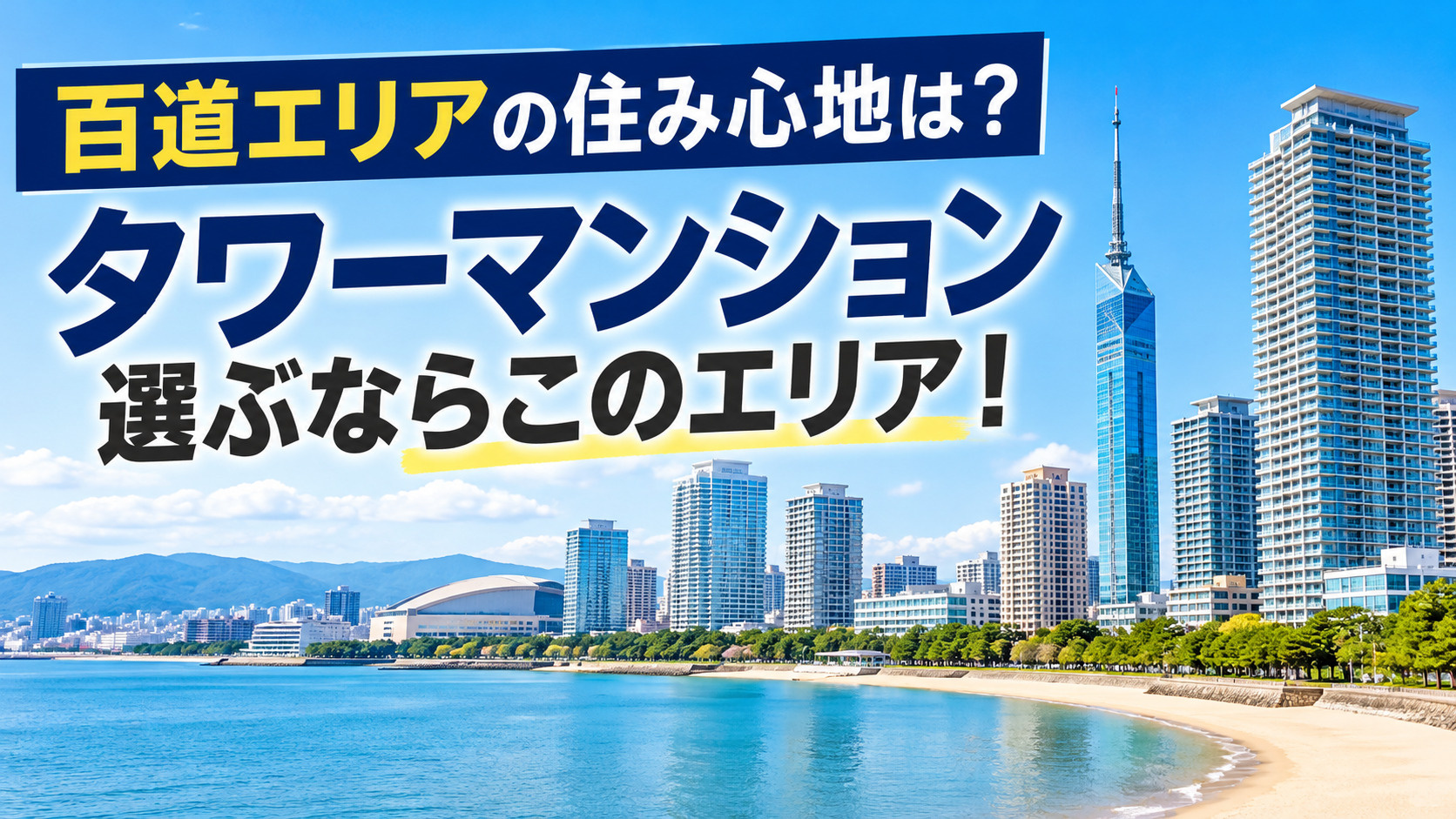 百道エリアの住み心地は?福岡でタワーマンションを選ぶなら注目したい街!治安・買い物・交通アクセスを徹底解説の画像