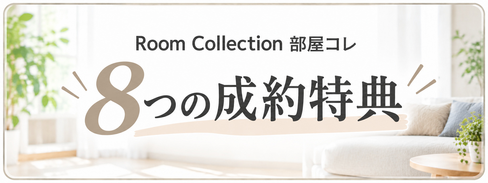 Room Collection 部屋コレ 成約特典の画像