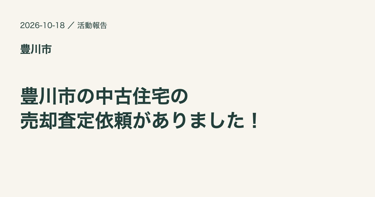 豊川市で中古住宅の売却査定依頼の画像
