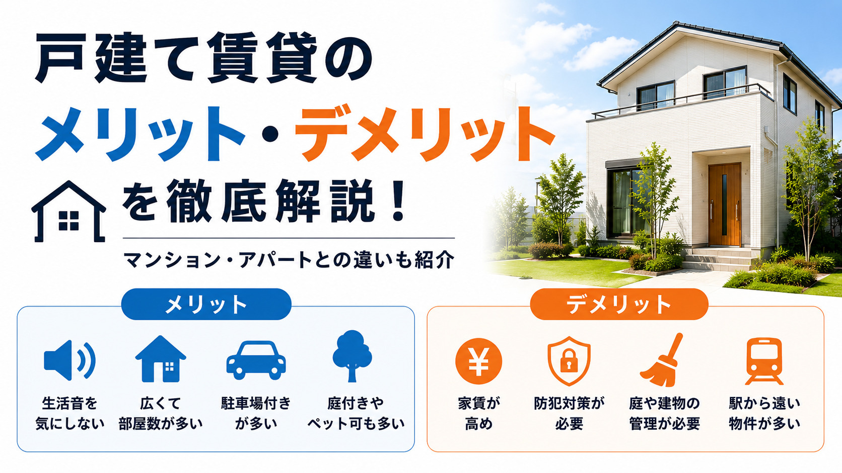 戸建て賃貸のメリット・デメリットを徹底解説！マンション・アパートとの違いも紹介の画像