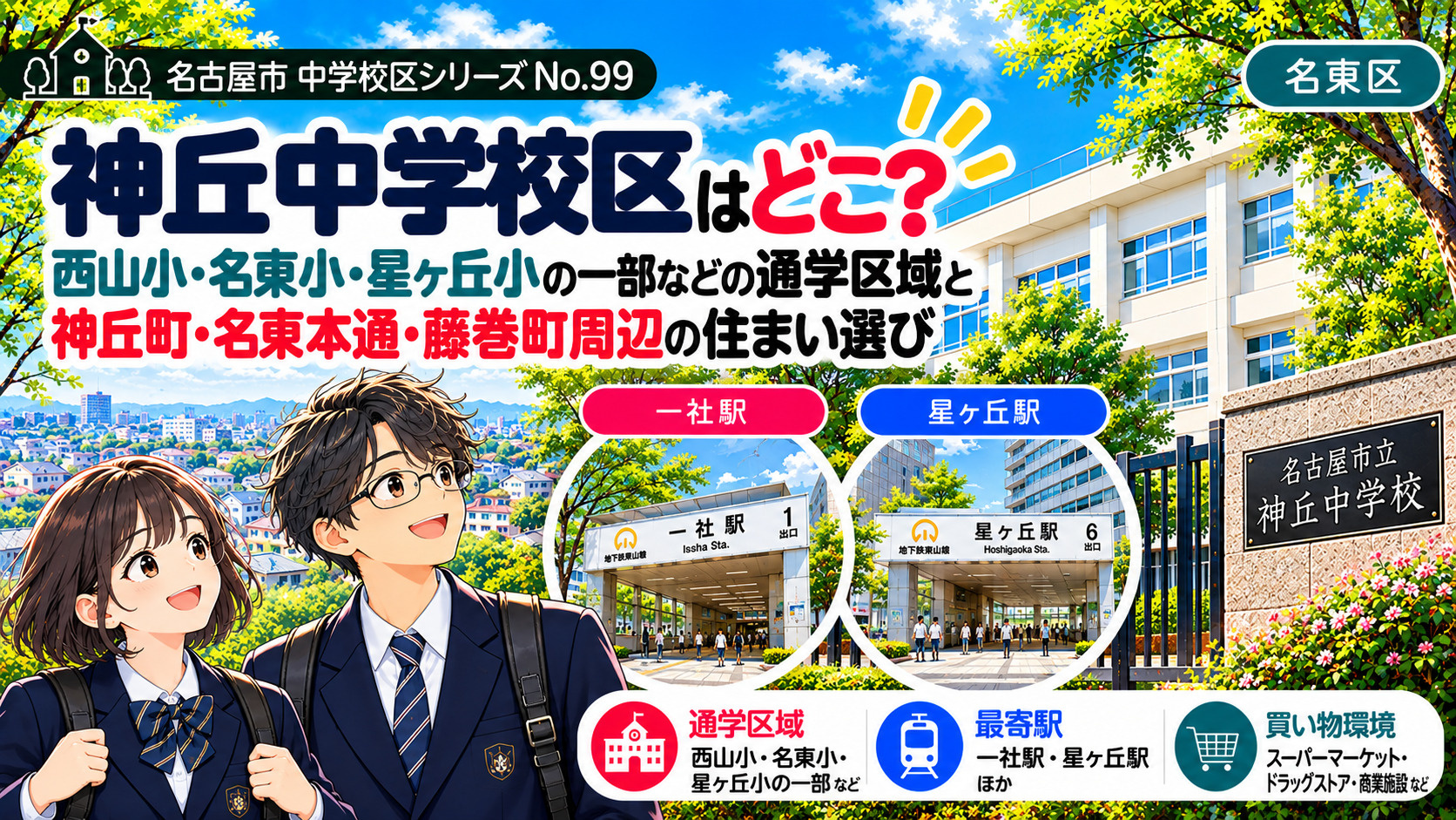 神丘中学校区の通学区域は?名東小・西山小の学区と一社駅・西山周辺の暮らし【名古屋市名東区】の画像