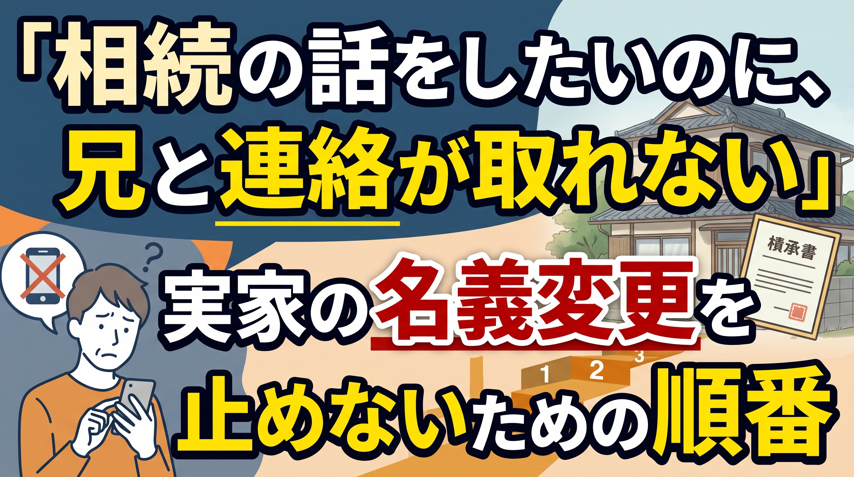 「相続人と連絡が取れない」実家の名義変更の進め方の画像