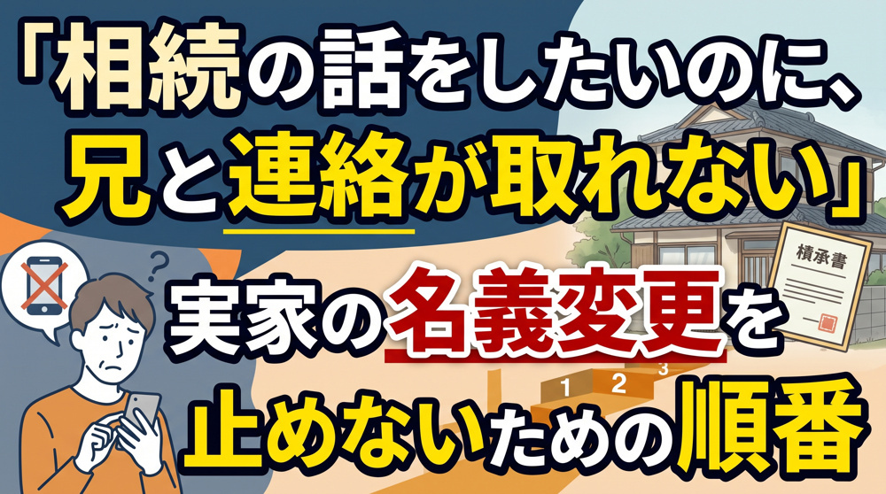 「相続人と連絡が取れない」実家の名義変更の進め方の画像