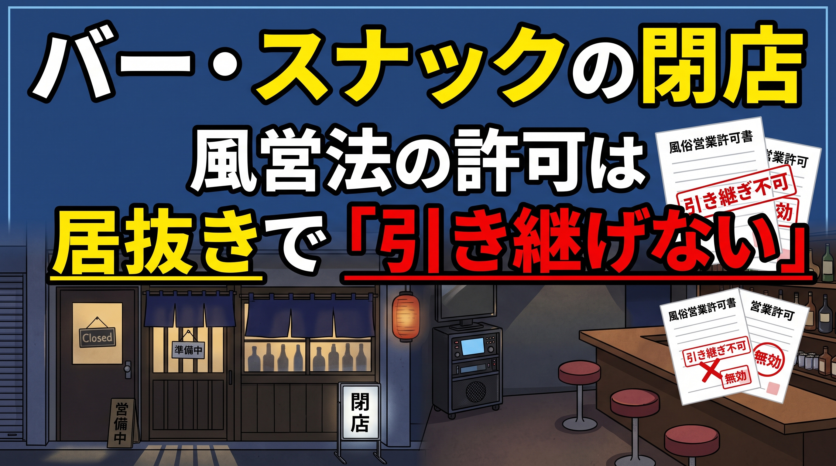 バー・スナックの閉店!許可は居抜きで「引き継げない」の画像
