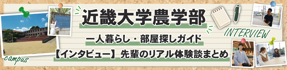 近畿大学農学部の一人暮らし・部屋探しガイド｜先輩のリアルな体験談まとめの画像