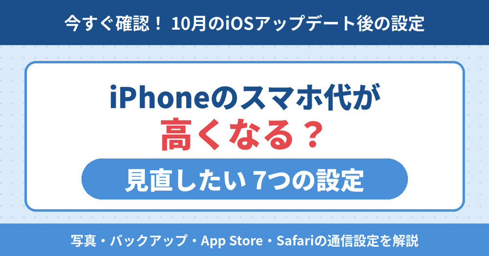 iPhoneのスマホ代が高くなる原因は？2026年10月に見直したい7つの設定【モバイルデータ通信】の画像