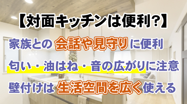 【対面キッチンは便利？】壁付けとの違いとメリット・デメリットを比較の画像