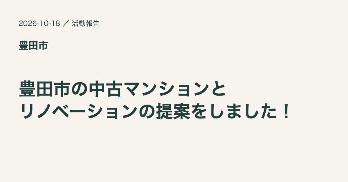 豊田市で中古マンションとリノベーションをご提案の画像