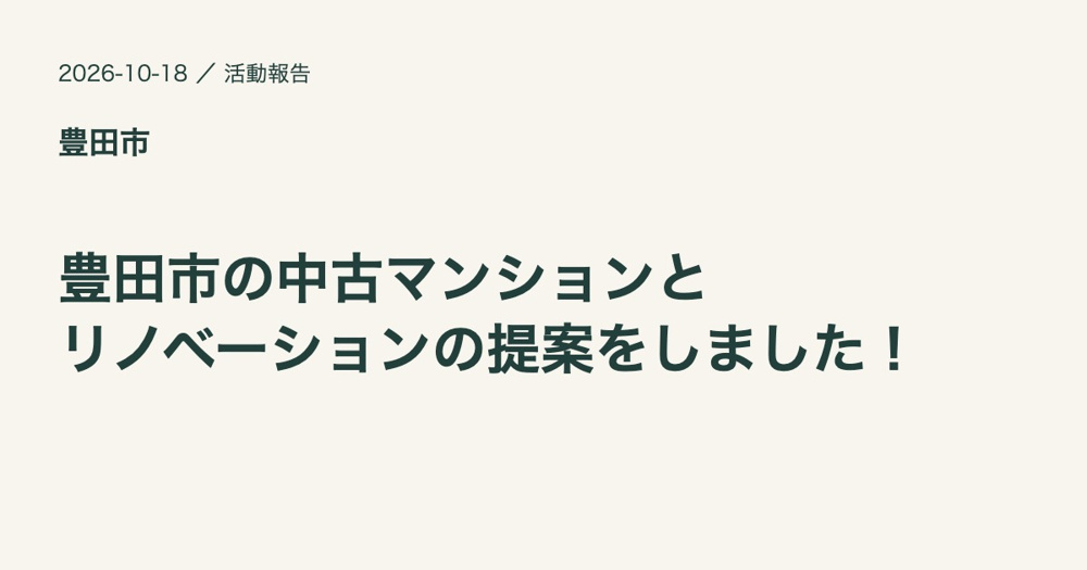 豊田市で中古マンションとリノベーションをご提案の画像