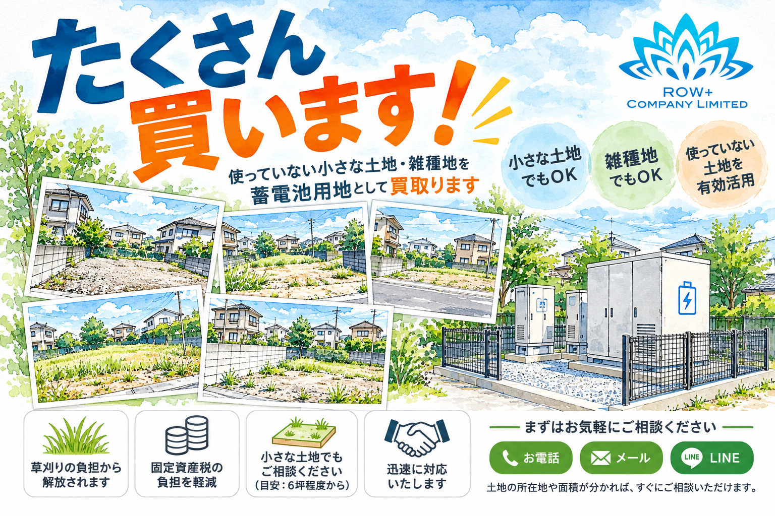 株式会社ロウタスの小さな宅地・雑種地の買取募集