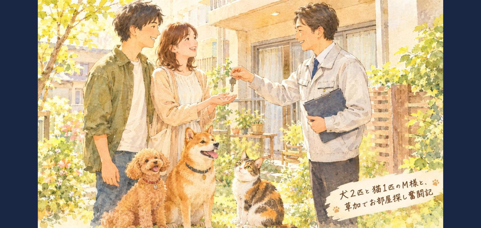 犬2匹と猫1匹のM様と、草加でお部屋探し奮闘記の画像