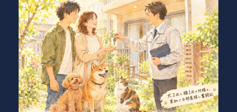 犬2匹と猫1匹のM様と、草加でお部屋探し奮闘記の画像