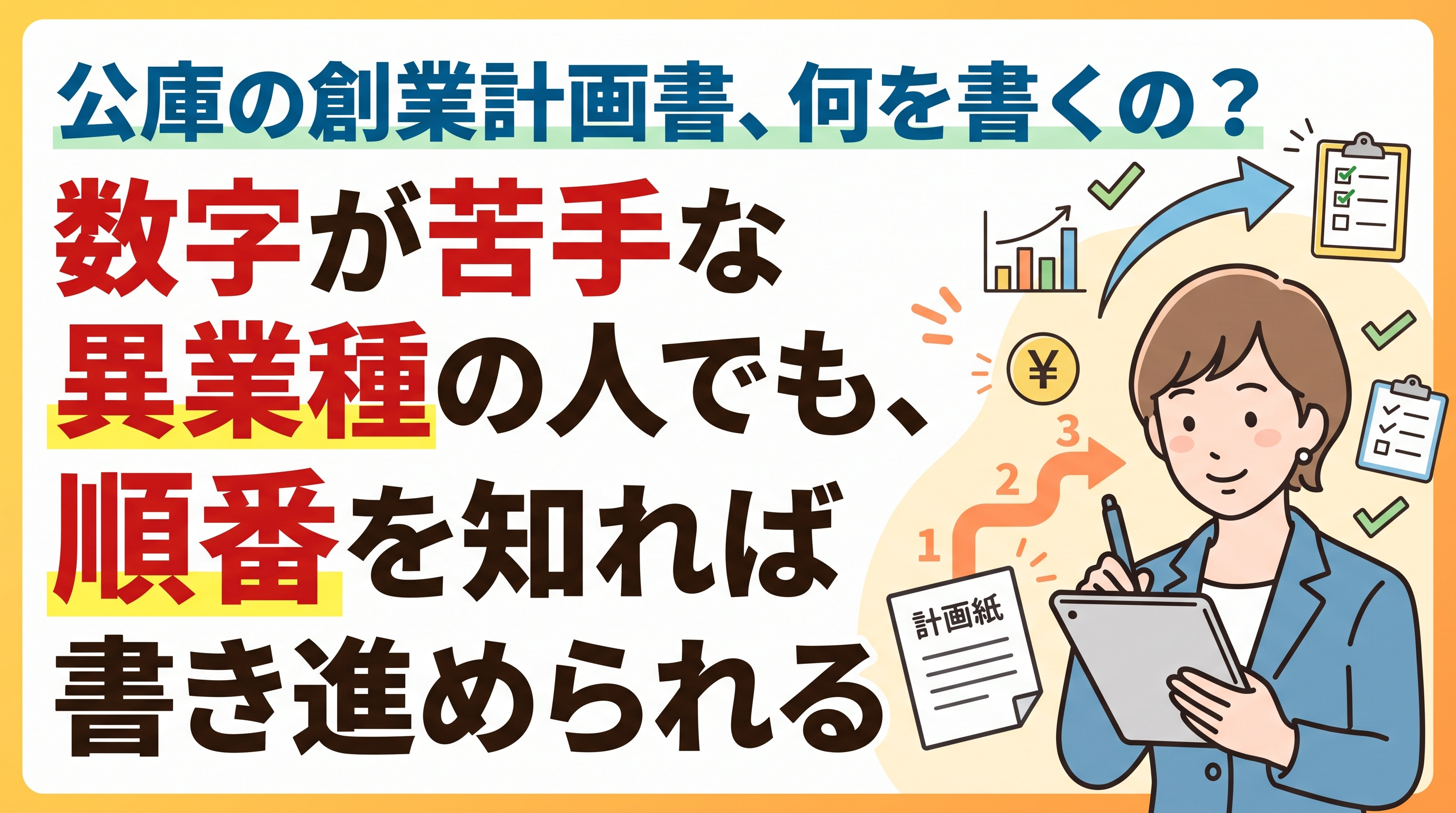 公庫の創業計画書、数字が苦手でも書ける順番の画像