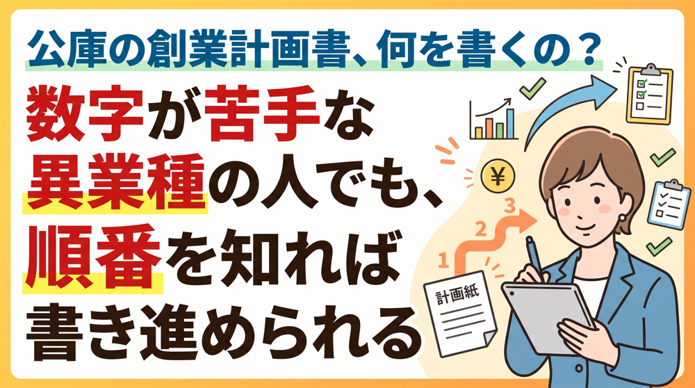 公庫の創業計画書、数字が苦手でも書ける順番の画像