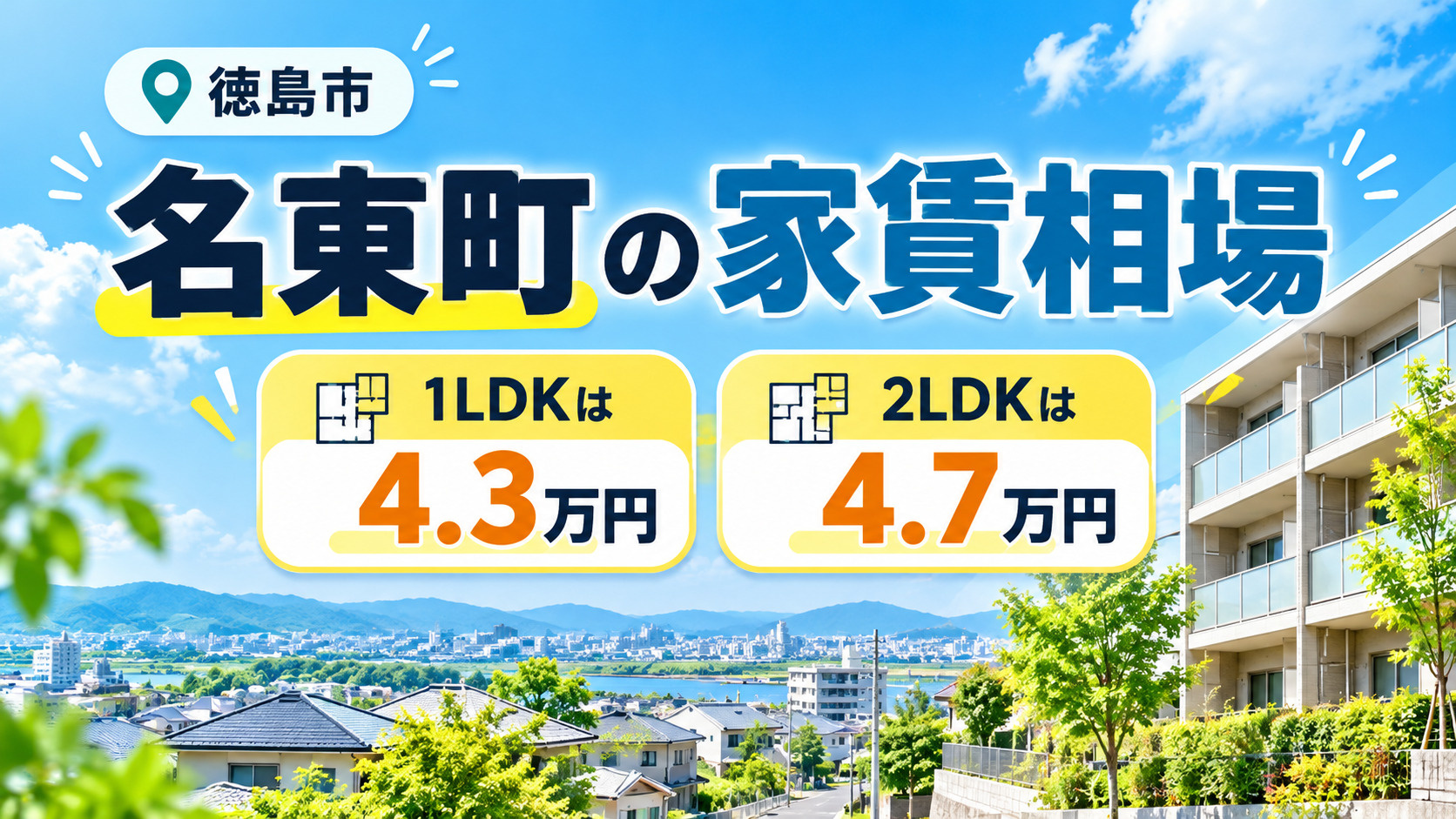 名東町の家賃相場|1LDKは4.3万円、2LDKは4.7万円の画像