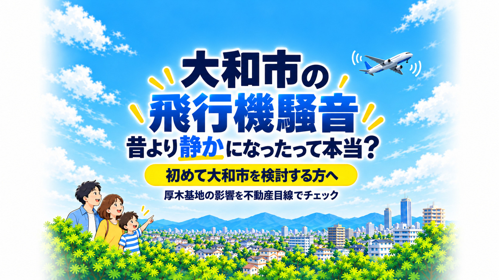 大和市って飛行機がうるさいの?実は昔と今でこんなに変わっています!の画像
