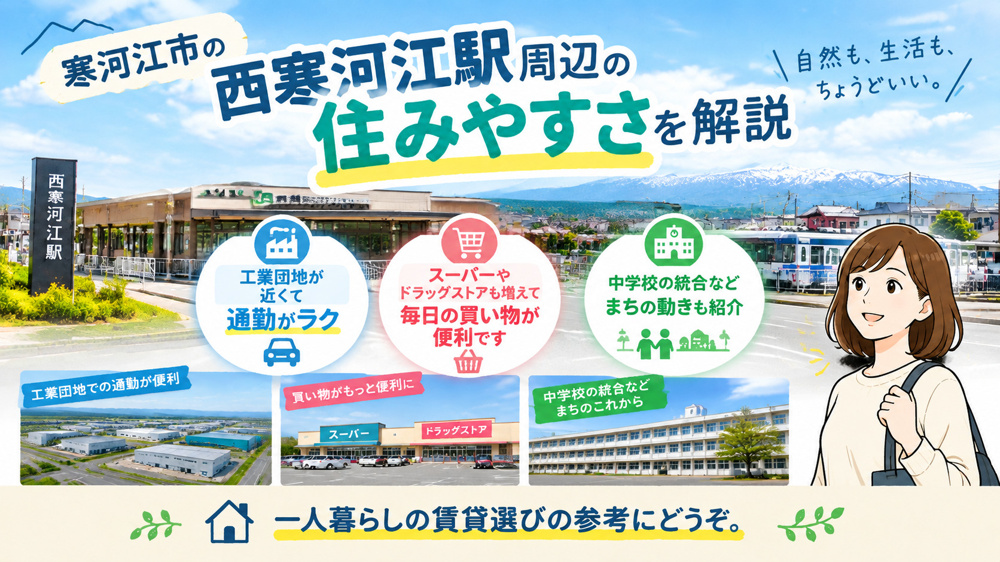 【寒河江市】西寒河江駅周辺の住みやすさ｜工業団地が近く買い物も便利の画像