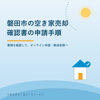 磐田市の空き家売却｜控除確認書のオンライン申請の画像