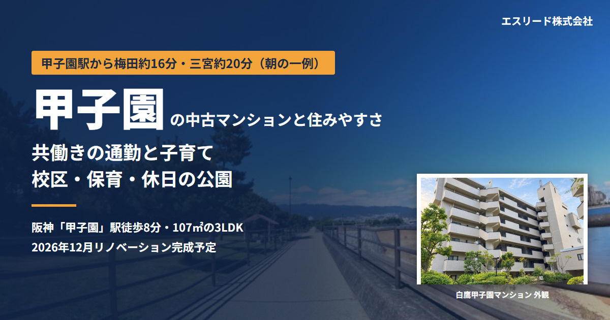 甲子園の中古マンション|子育て・共働きの住みやすさを解説の画像