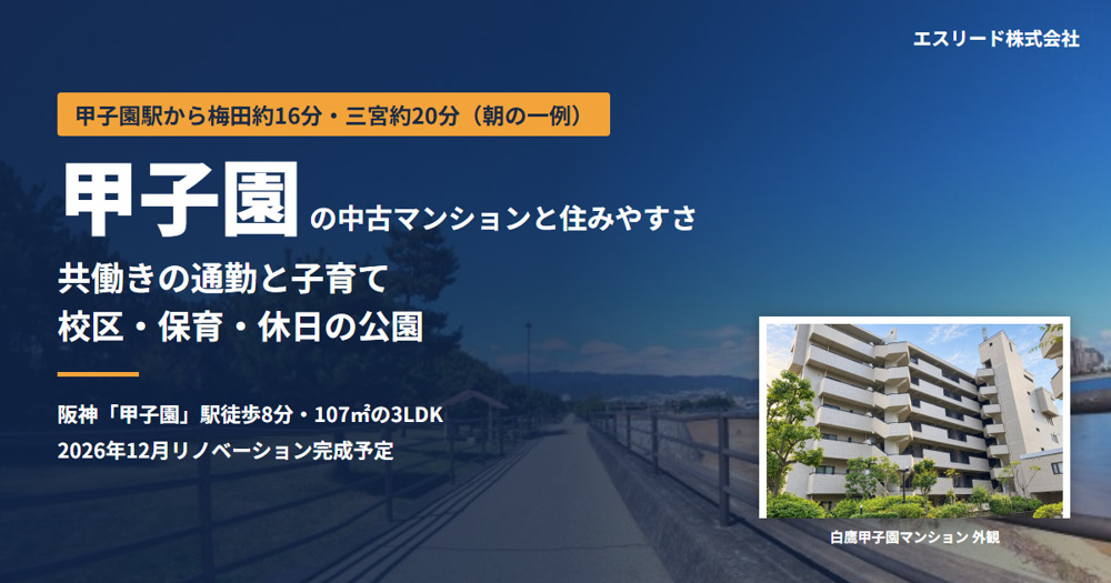 甲子園の中古マンション｜子育て・共働きの住みやすさを解説の画像