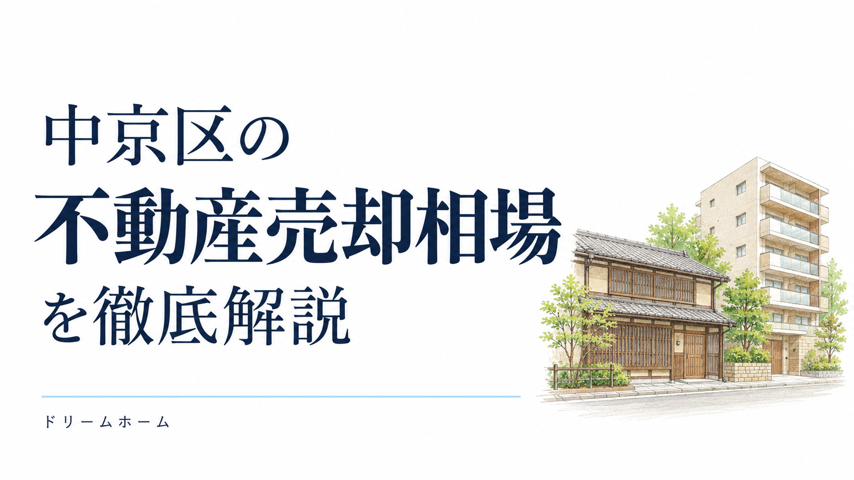 中京区の不動産売却相場を徹底解説!の画像