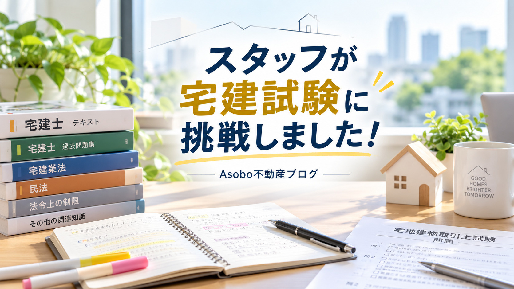【宅建試験2026】当社スタッフが宅建試験に挑戦しました!の画像