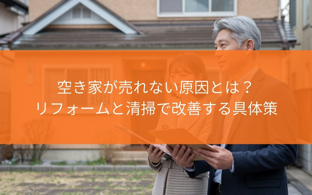 焼津市の空き家が売れない原因とは？リフォームと清掃で改善する具体策を解説の画像