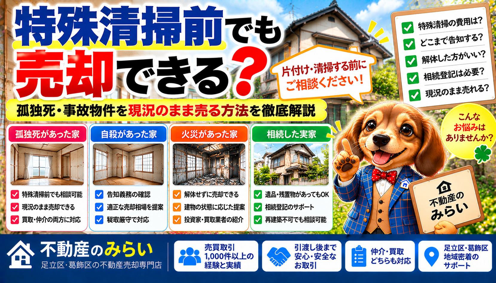 特殊清掃前でも家は売却できる？孤独死・事故物件を現状のまま売る方法と注意点【足立区・葛飾区】の画像